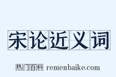 宋论近义词是什么意思的图片